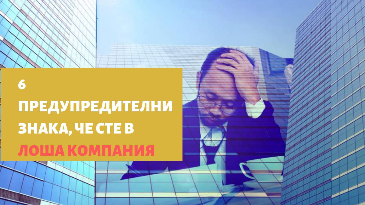 6 предупредителни знака, че сте в лоша компания