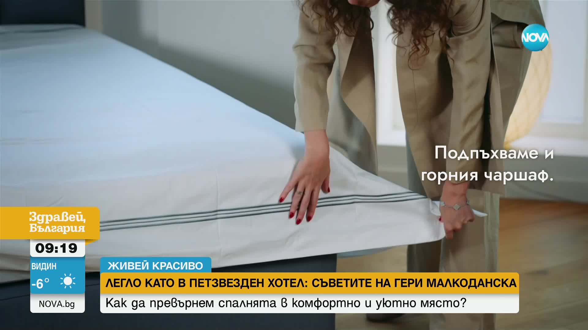 „Живей красиво”: Как да превърнем спалнята в уютно място