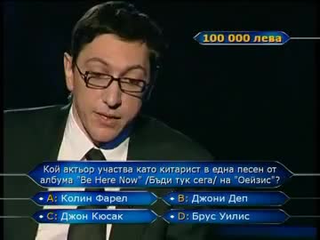 Въпрос за 100 000 лева в Стани богат !