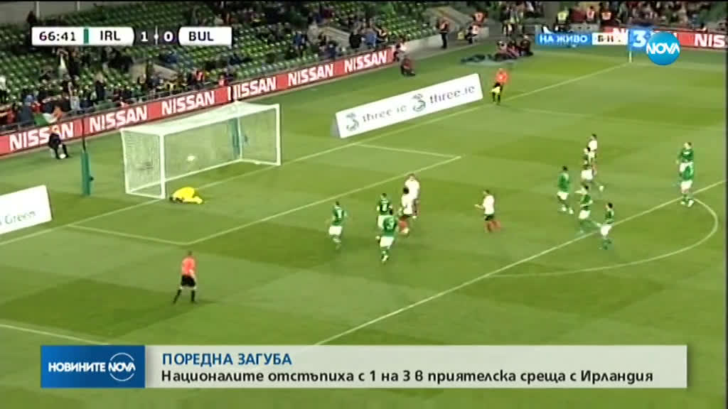 България загуби мача с Ирландия с 1:3