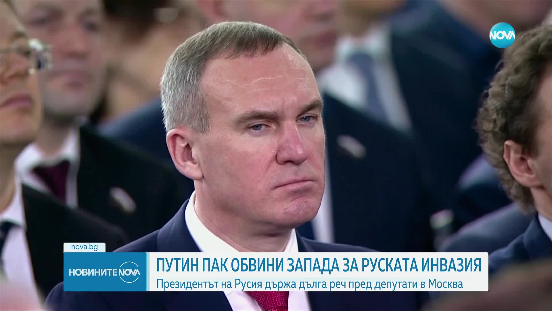 Речта на Путин: Обвинения към Запада за войната в Украйна, Русия излиза от договор за ядрените оръжи