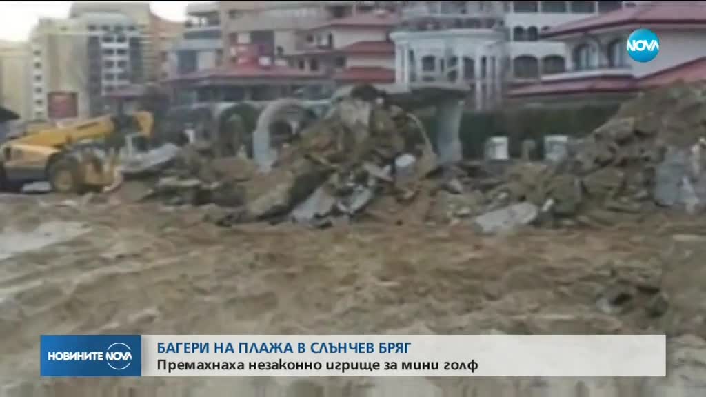 Багери на плажа в Слънчев бряг