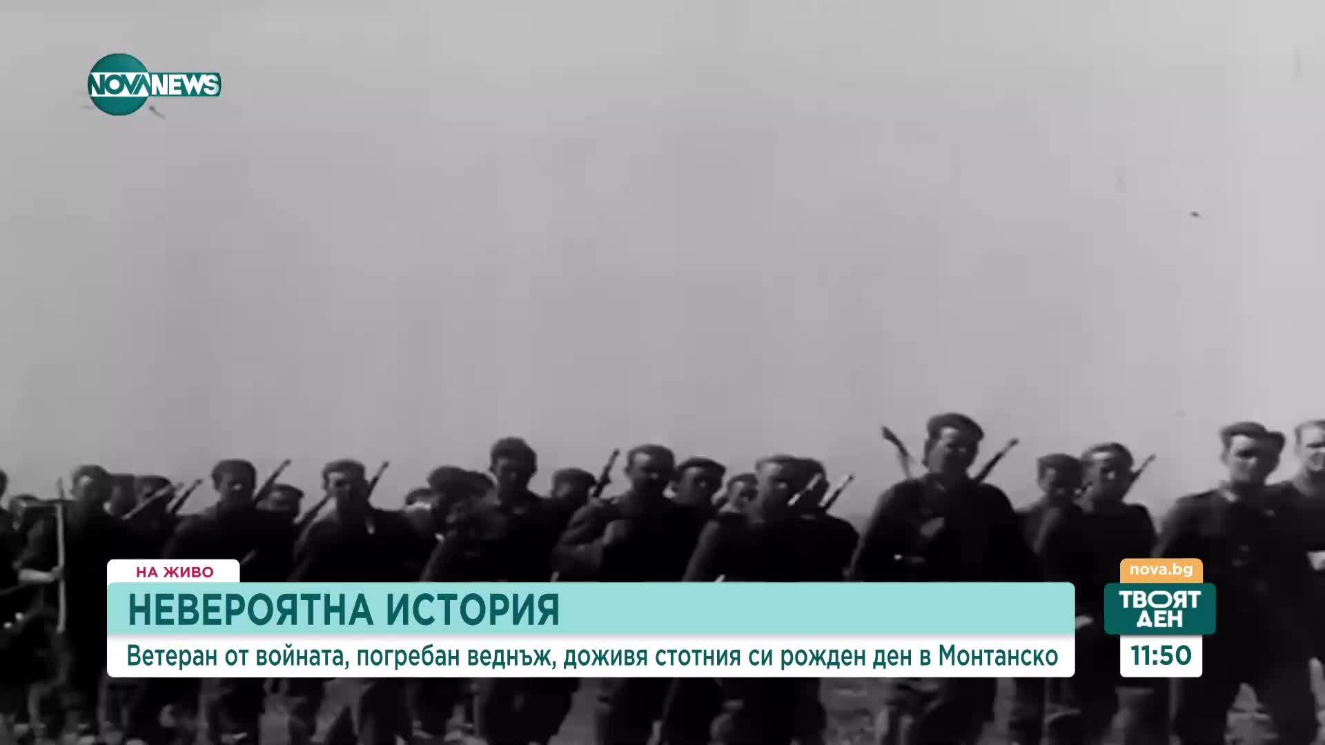 Ветеранът Евтим Иванов - от погребан приживе до столетник