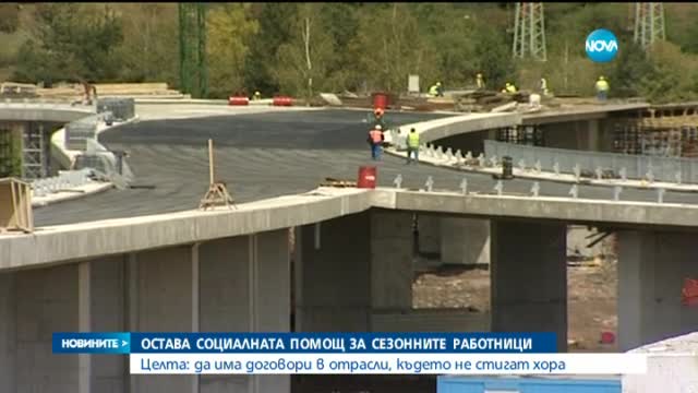 Сезонните работници няма да бъдат лишавани от социални помощи