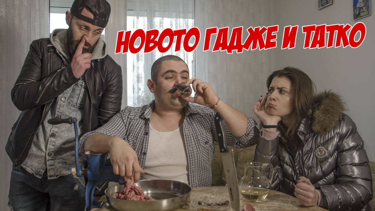 Новотo гадже и Татко