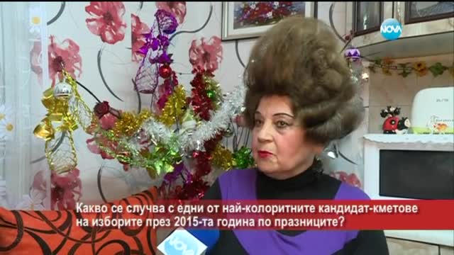 Какво се случва с едни от най-колоритните кандидат-кметове?