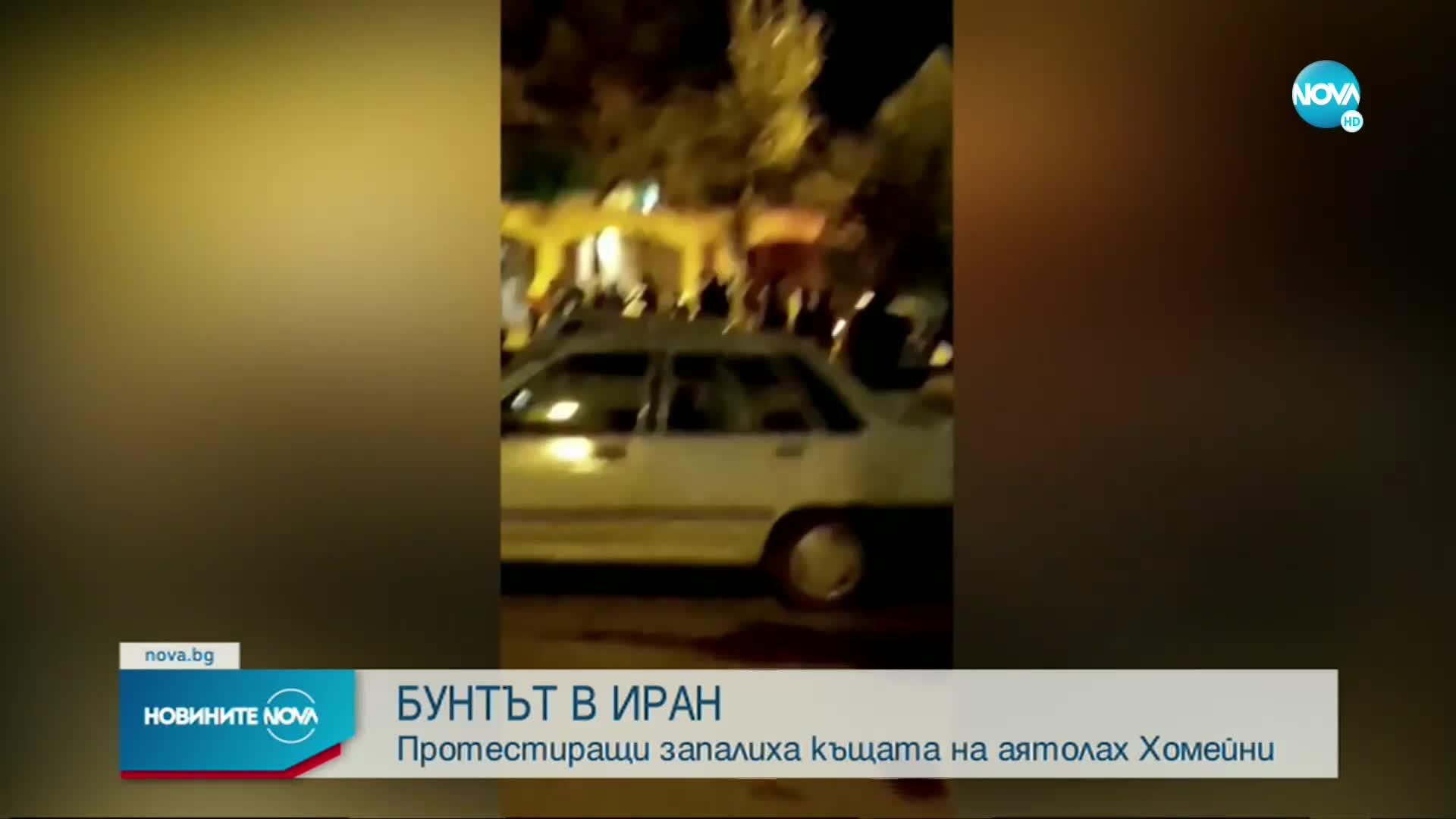 Видеоклипове показват пожар в дома на покойния аятолах Хомейни