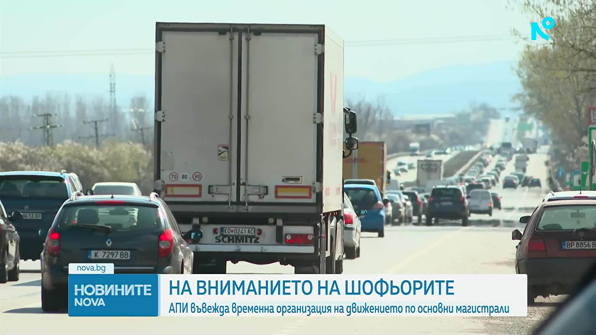 АПИ въвежда временна организация на движението по основни магистрали