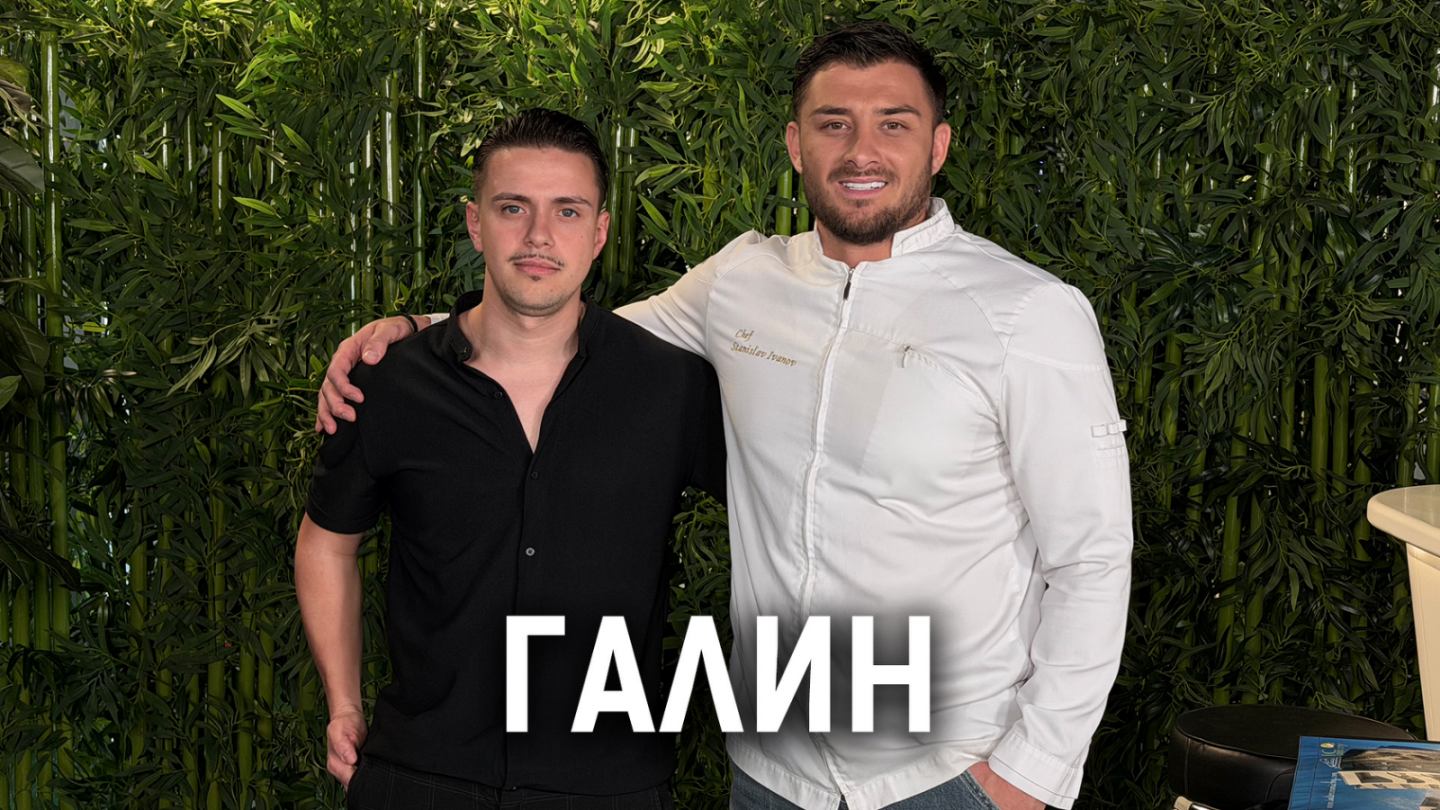 Галин: Готвих за Джейсън Стейтъм | Кухнята след Ада Podcast