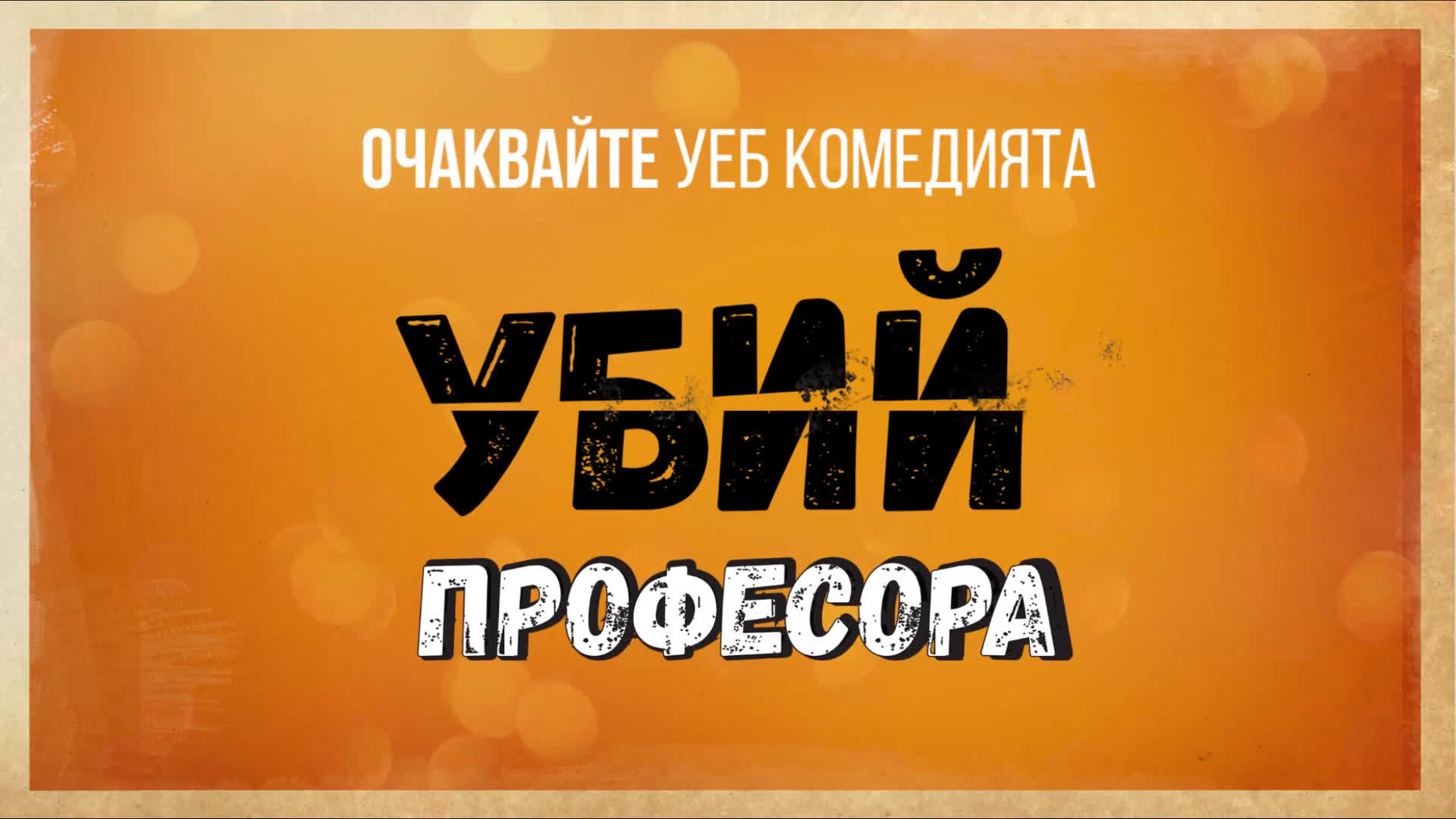 ДВЕ момчета, ДВЕ момичета, ЕДИН план! Очаквайте "Убий професора"!
