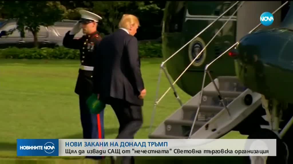 Тръмп заплаши да извади САЩ от Световната търговска организация