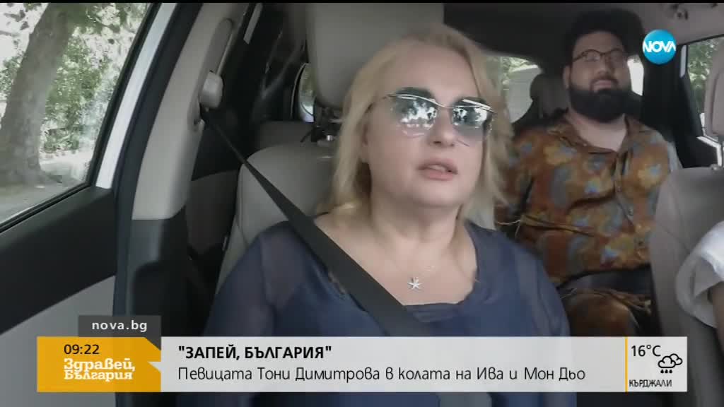 "Запей, България": Тони Димитрова в колата на Ива и Мон Дьо
