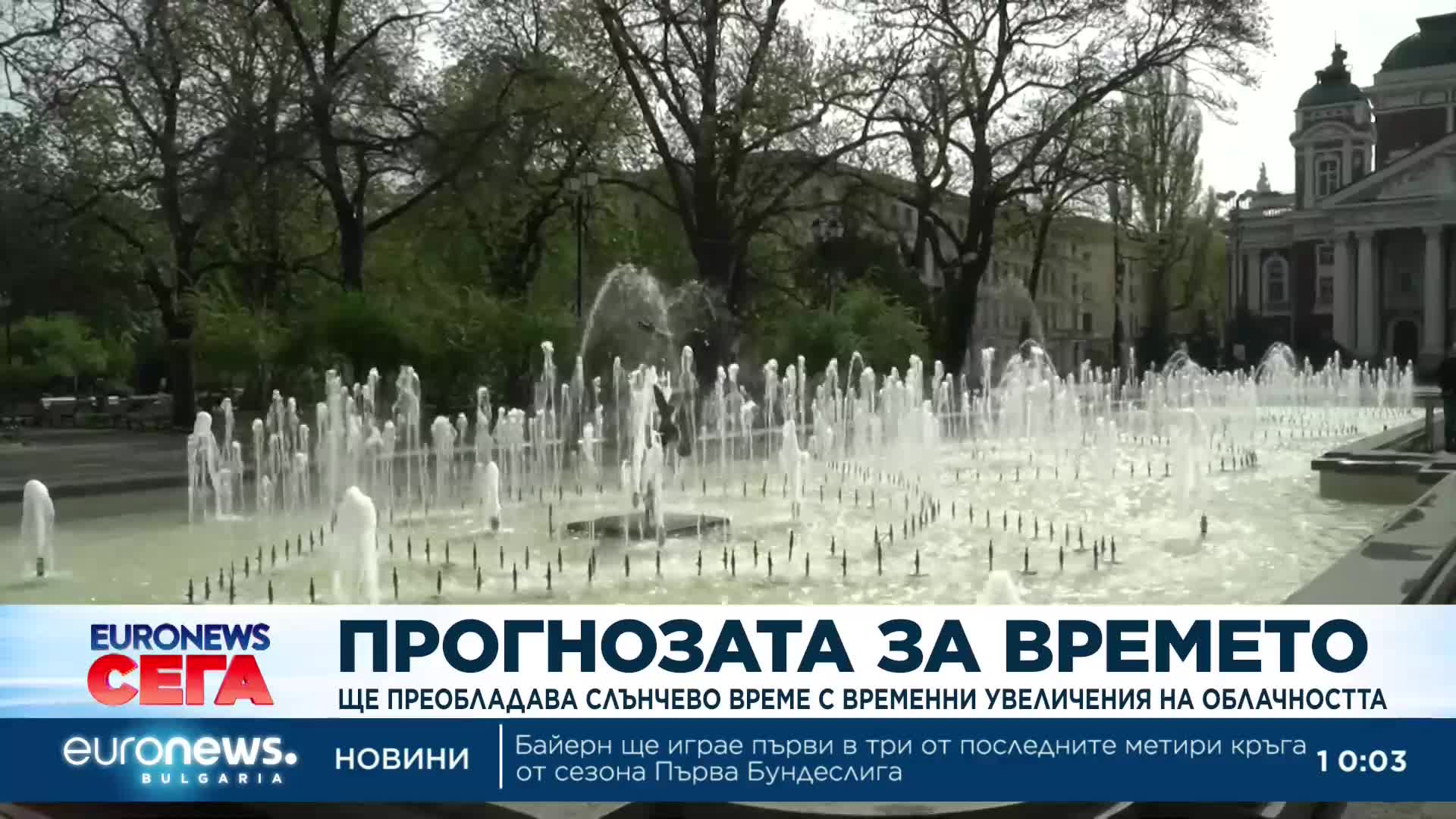 Времето днес: Слънчево с временни увеличения на облачността