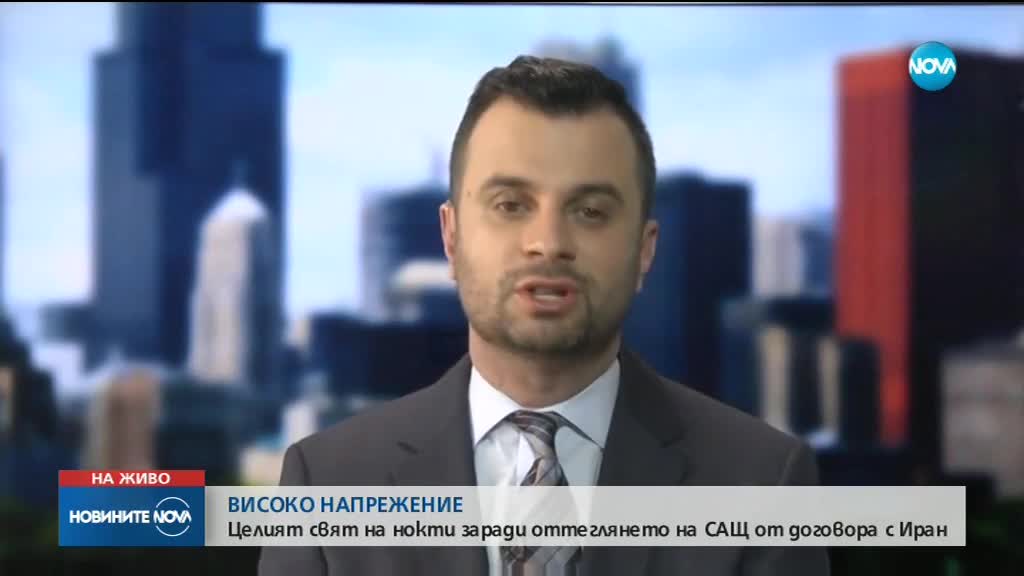 Критични реакции след излизането на САЩ от иранското ядрено споразумение