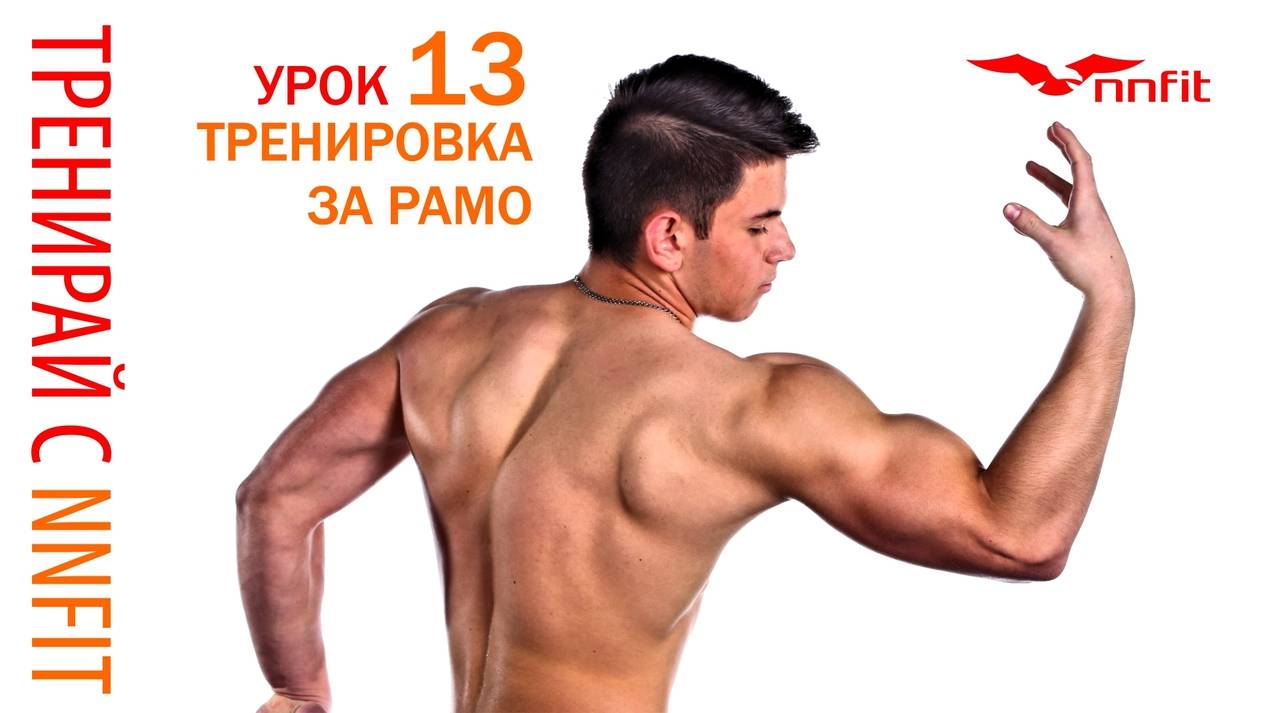 Разбиваща тренировка за рамена ( Урок 13)