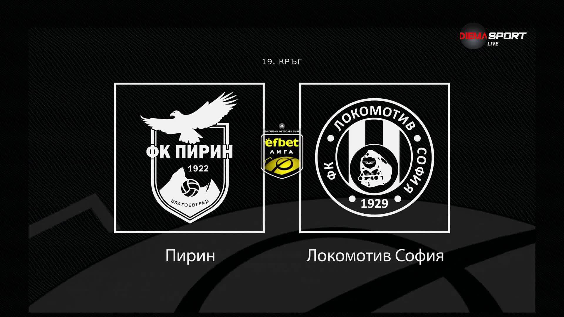 Преди кръга: Пирин - Локомотив София