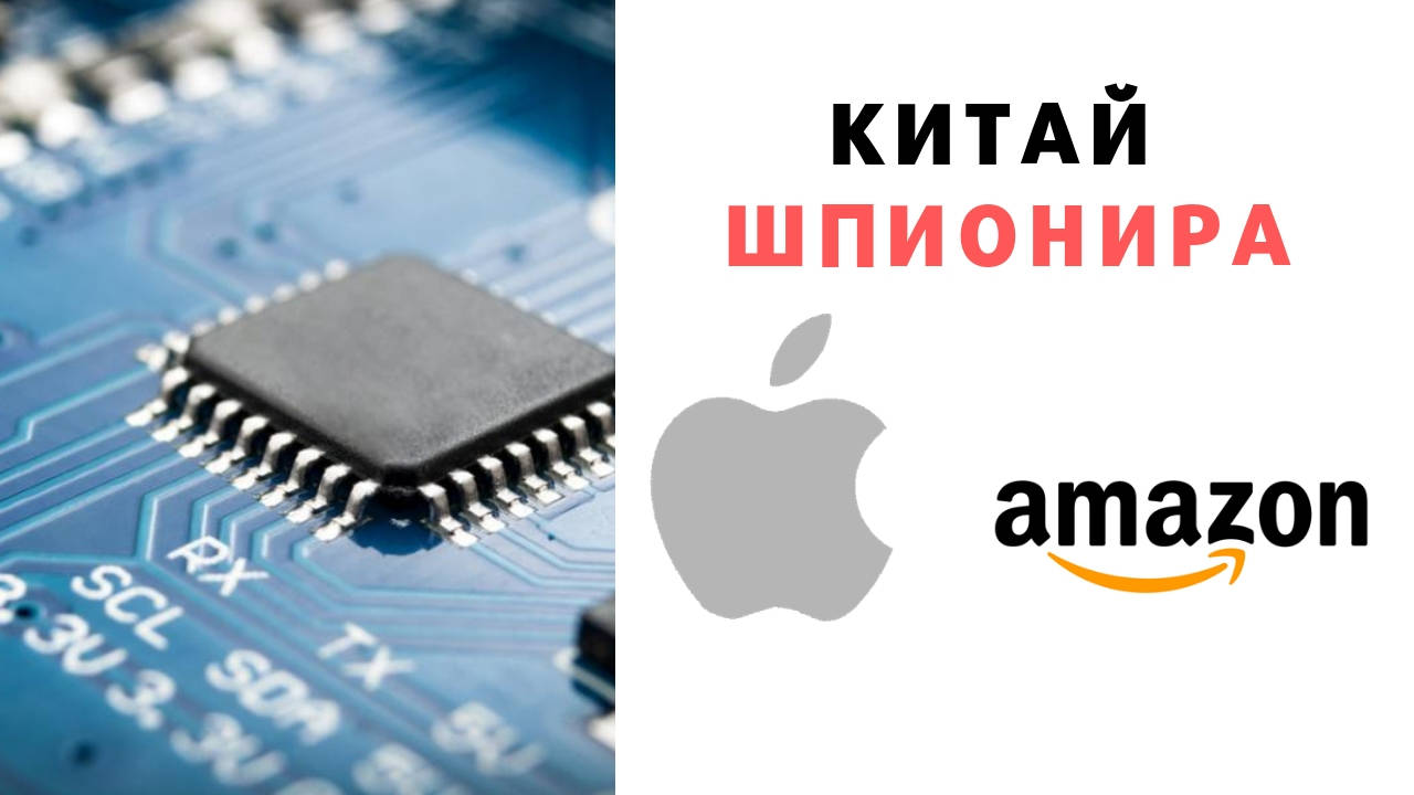 Китай шпионира Епъл и Амазон