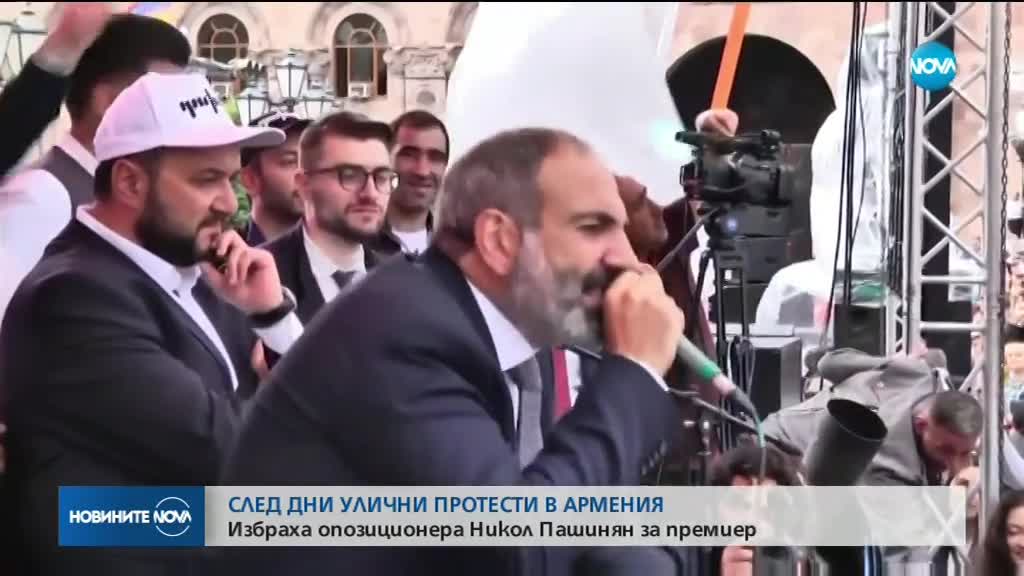 Опозиционерът Никол Пашинян беше избран за премиер на Армения