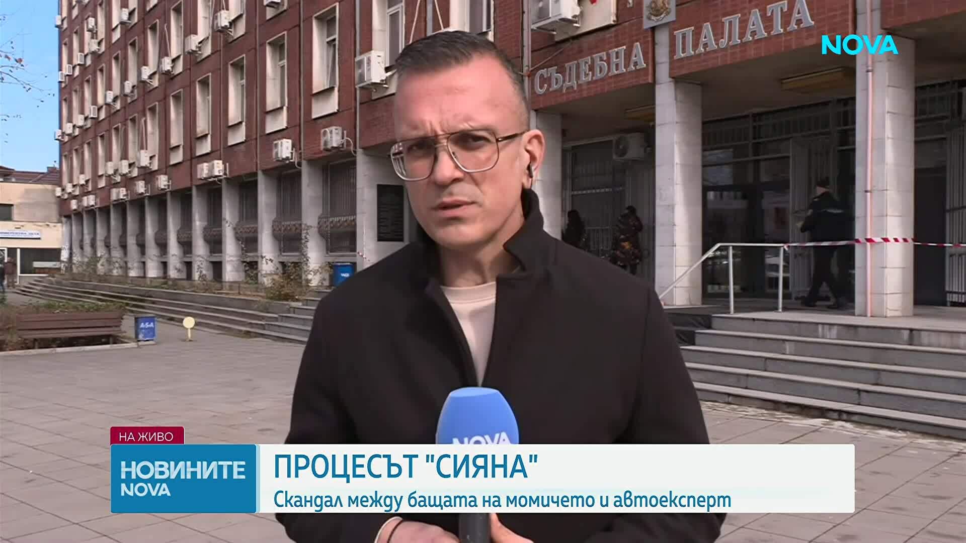 Делото „Сияна": Бащата обвини вещото лице в манипулации