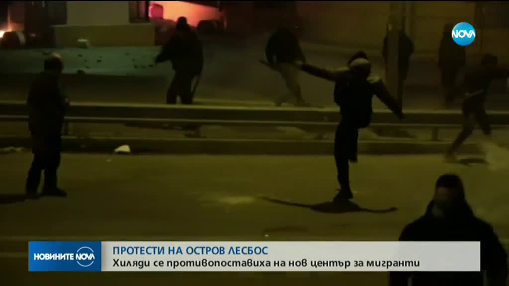 Трети ден на протести и безредици на остров Лесбос