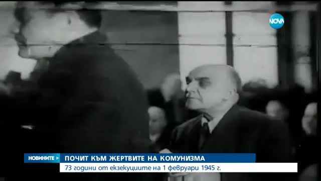 Отдаваме почит към жертвите на комунизма