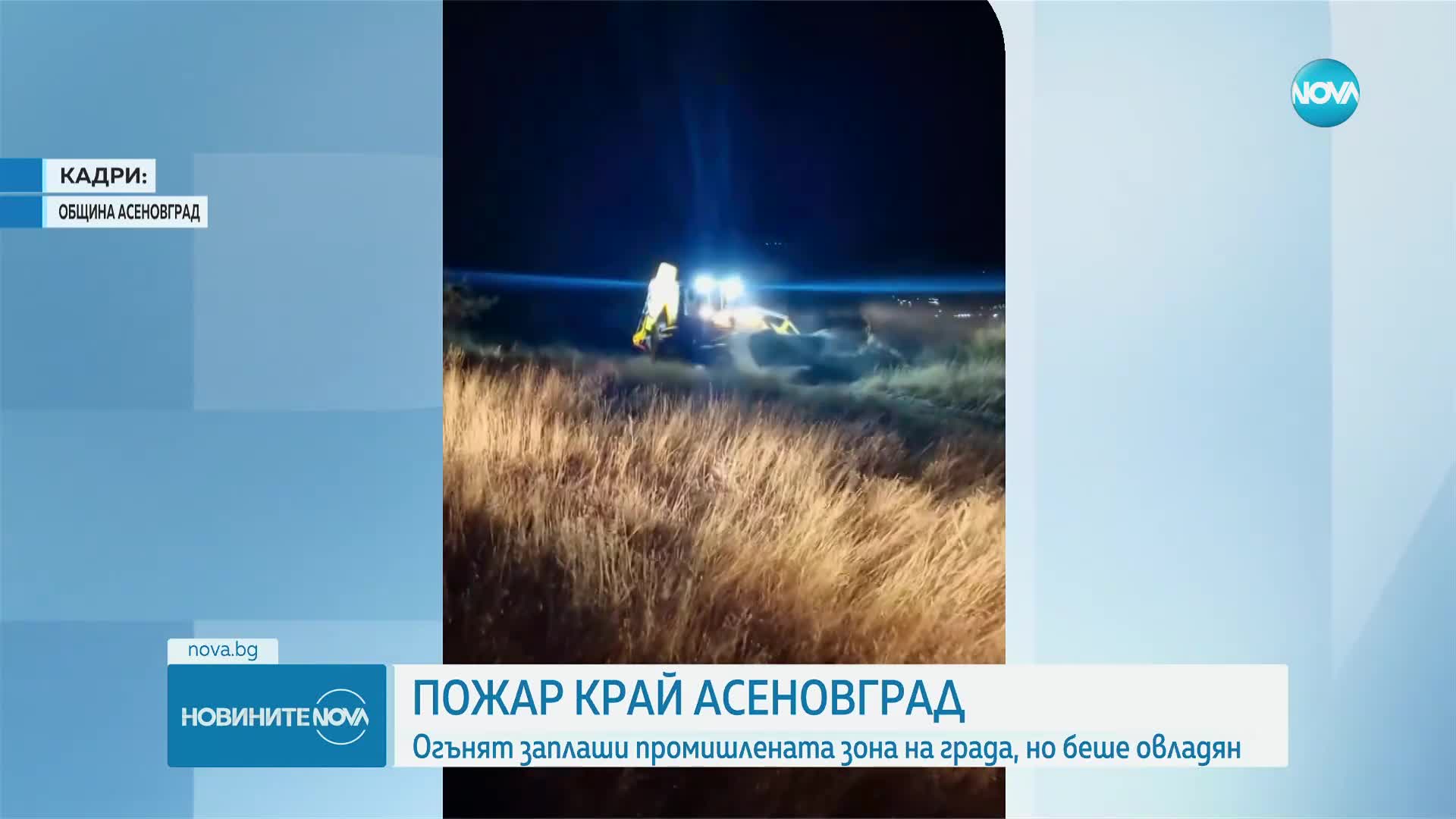 Пожарът в Асеновградско е овладян