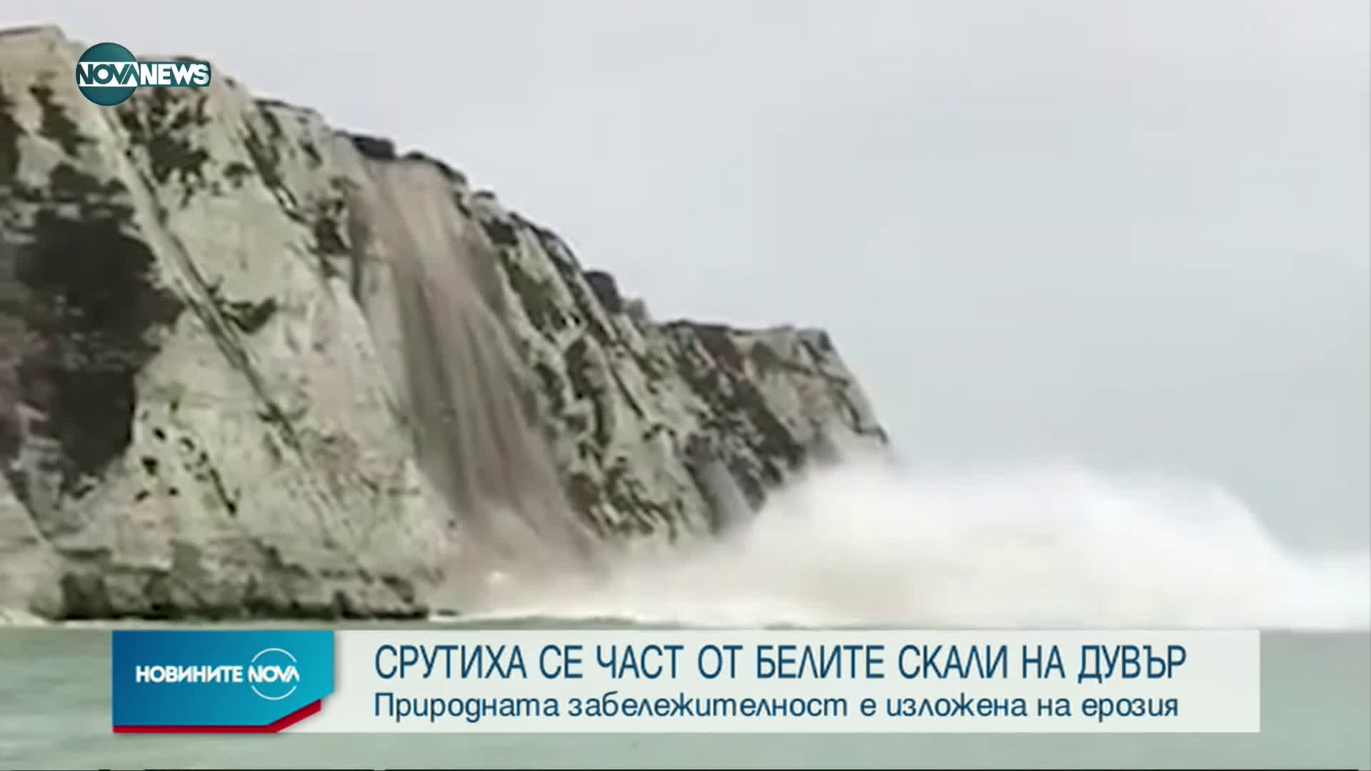 Срутиха се част от Белите скали на Дувър