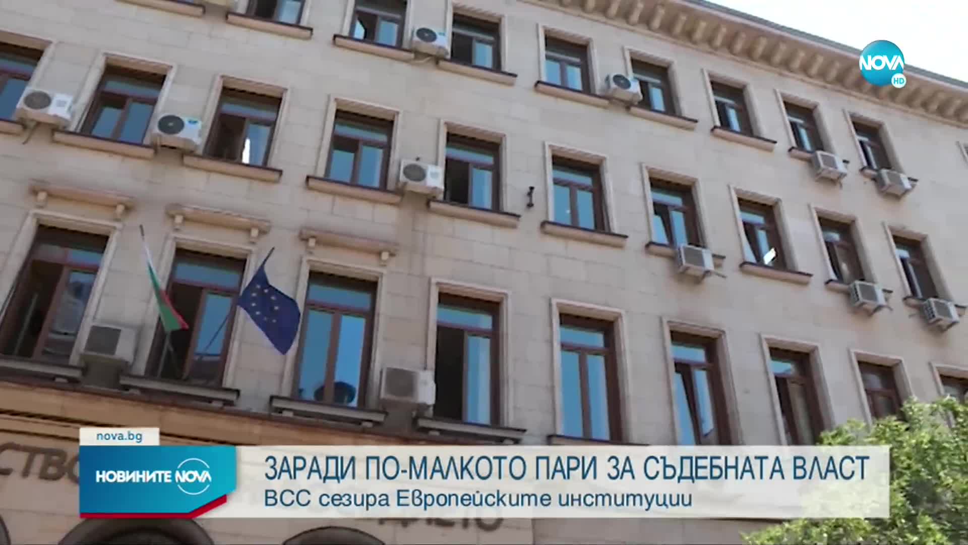 Заради намаляването на бюджета на съдебната власт ВСС сезира европейските институции
