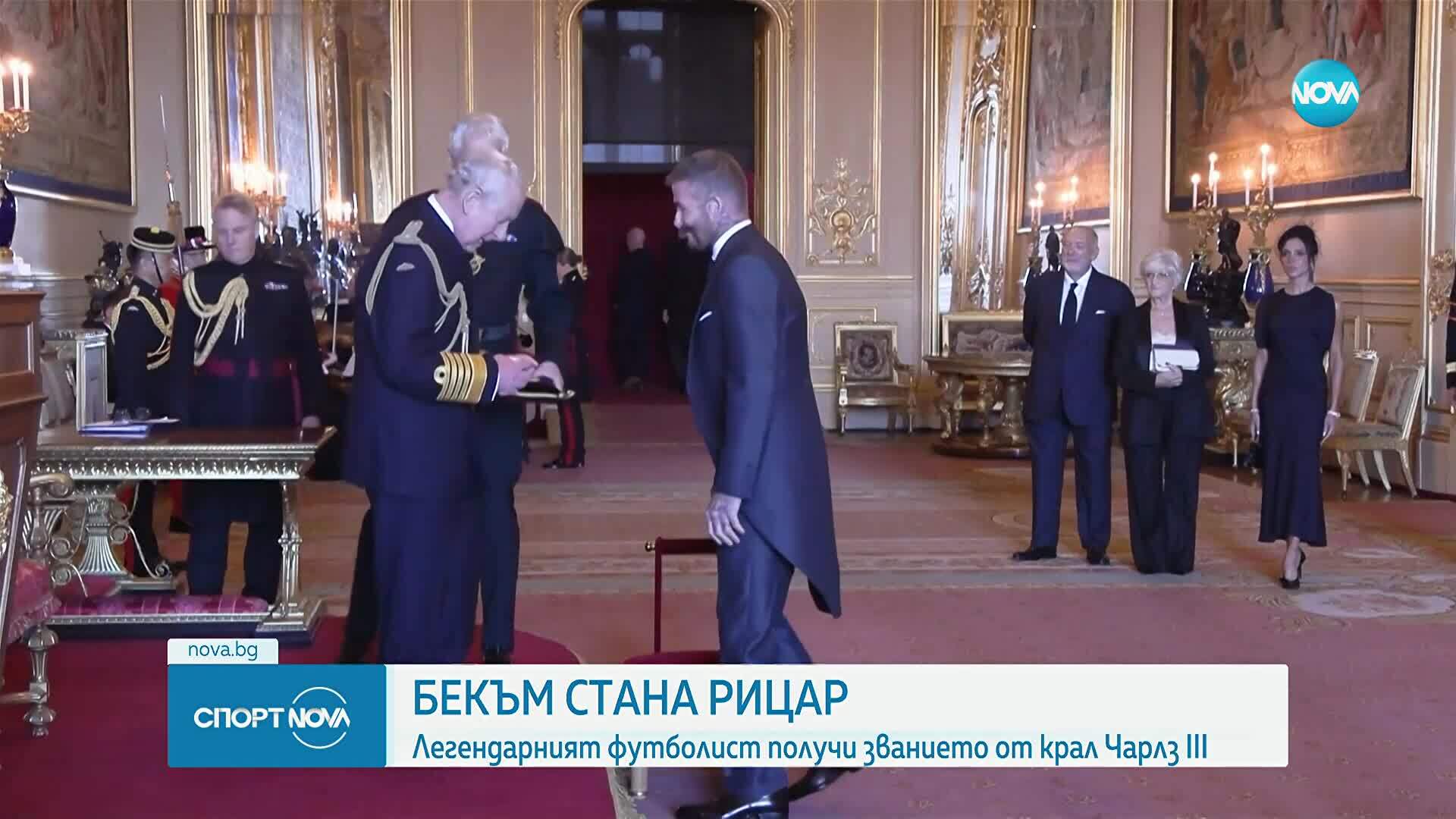 Дейвид Бекъм стана рицар