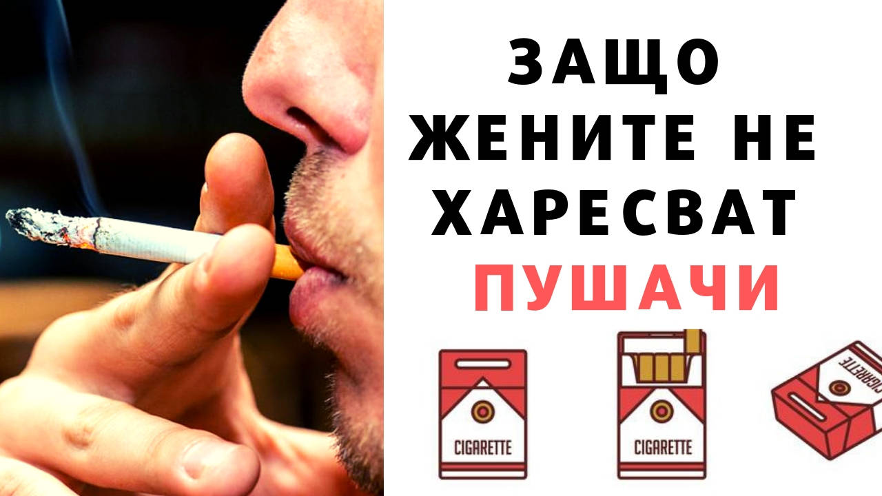 Защо жените не харесват пушачи