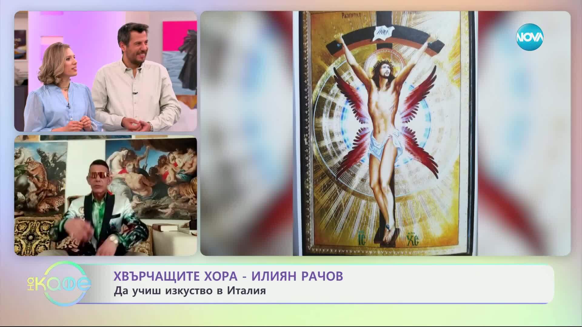 Хвърчащите хора: Вдъхновяващата история на художника Илиян Рачов - „На кафе“ (16.05.2025)
