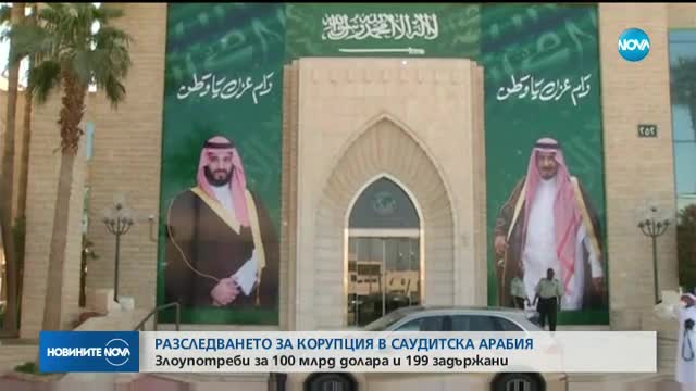 РАЗСЛЕДВАНЕ: Злоупотреби за 100 млрд долара в Саудитска Арабия