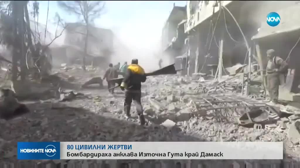 БОМБАРДИРОВКА В СИРИЯ: 80 цивилни са убити близо до Дамаск