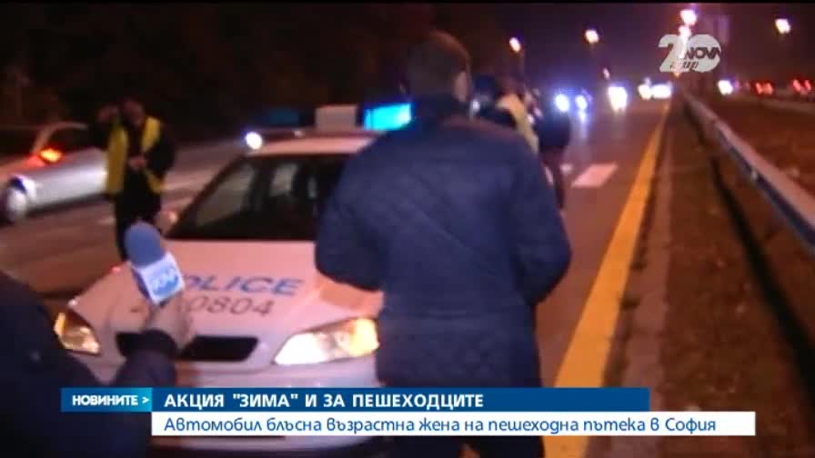 Блъснаха жена на пешеходна пътека на входа на София