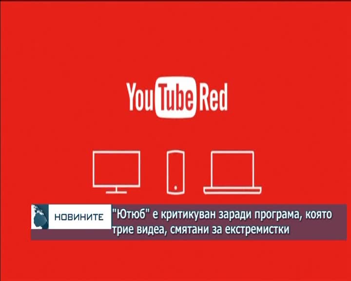 "Ютюб" е критикуван заради програма, която трие видеа, смятани за екстремистки