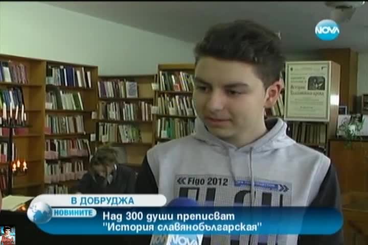 300 д. преписват История Славянобългарская