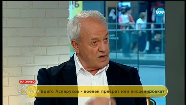 Ген. Бриго Аспарухов: Опасността за България е реална