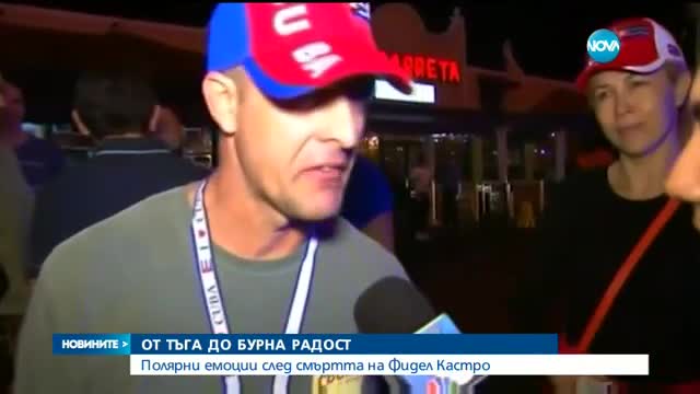 ОТ ТЪГА ДО БУРНА РАДОСТ: Полярни емоции след смъртта на Фидел Кастро