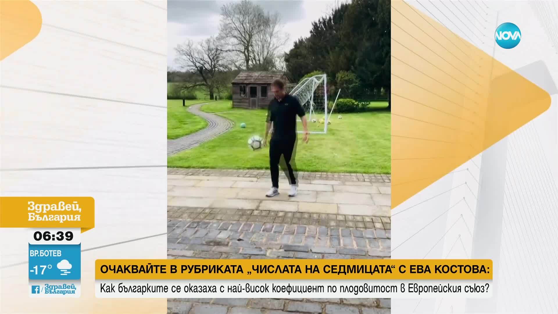 Стилиян Петров загуби бас със сина си и направи 1500 крачета с топка