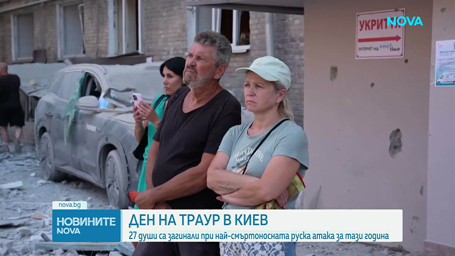 Траур в Киев след смъртоносната руска атака