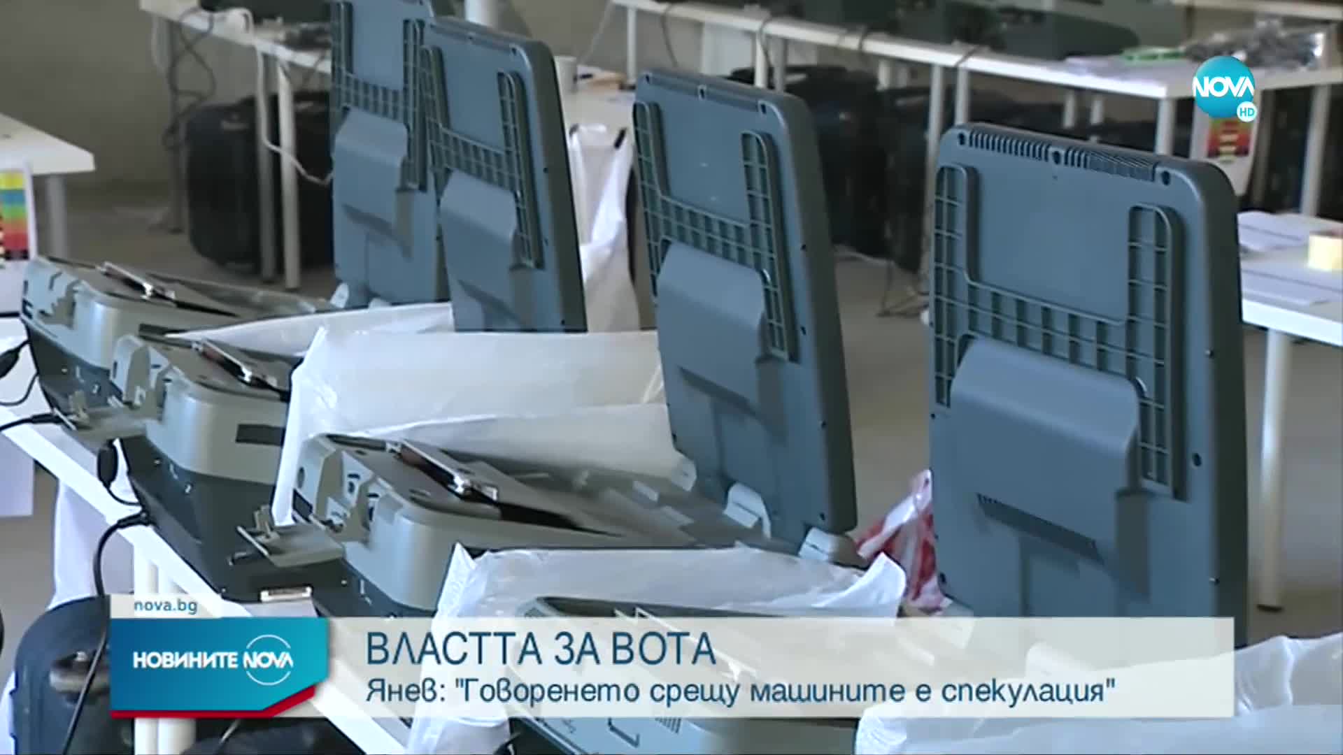 Държавата и ЦИК са готови да публикуват серийните номера на машините за вота (ОБЗОР)