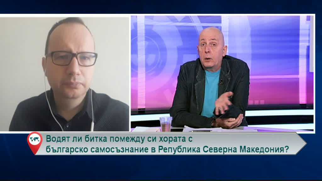 Водят ли битка помежду си хората с българско самосъзнание в Република Северна Македония?