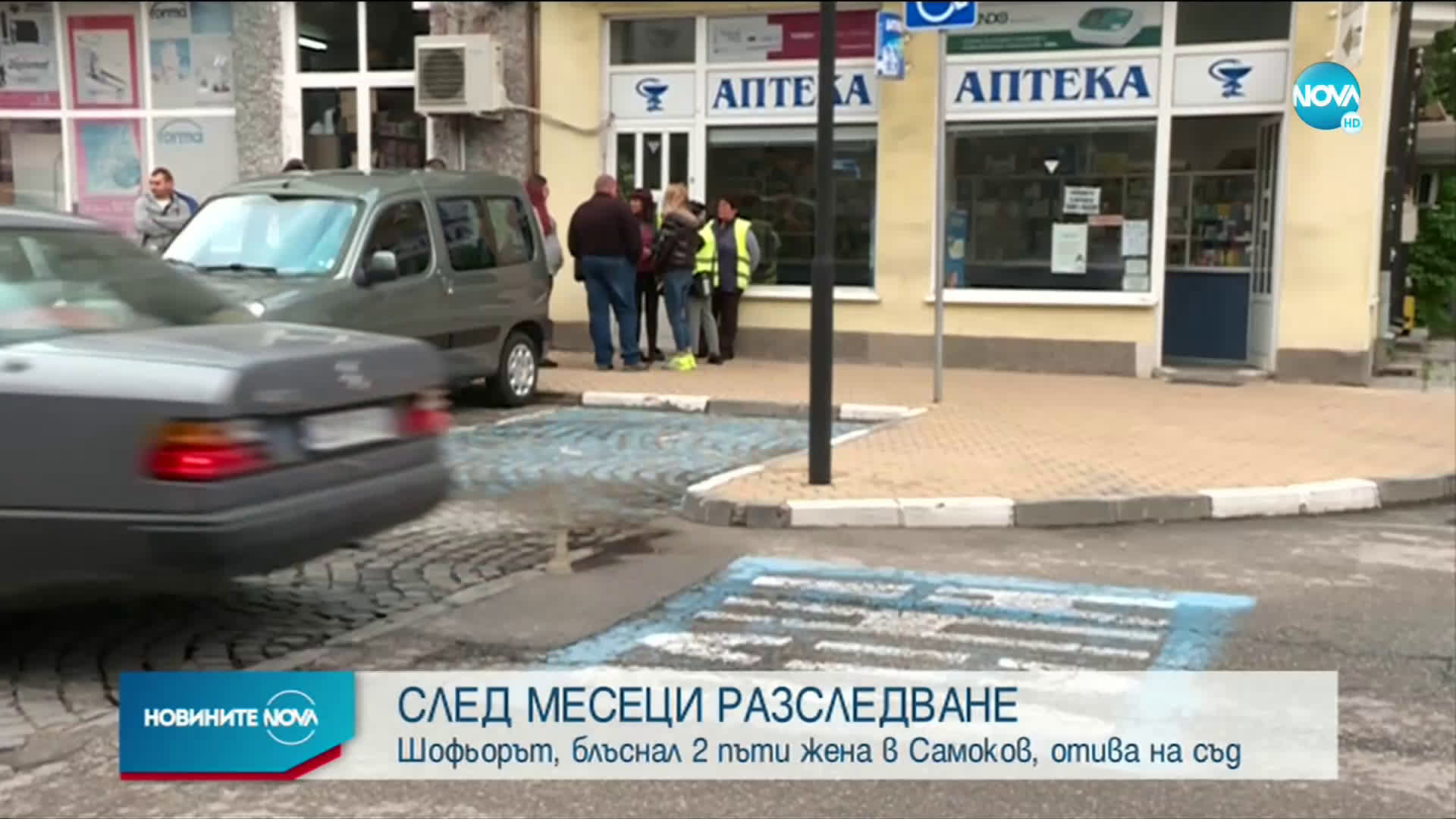 Шофьорът, блъснал 2 пъти жена в Самоков, отива на съд
