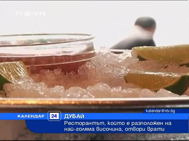 Ресторант в Дубай в облаците 