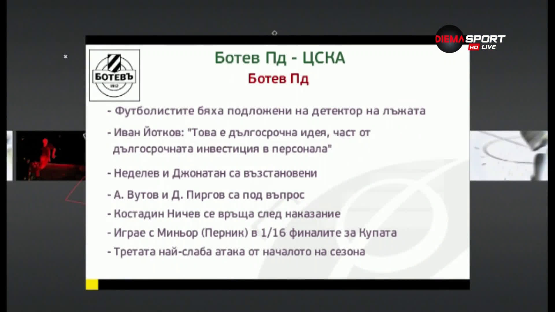 ЦСКА ще търси победа на Коматево след повече от 2 години