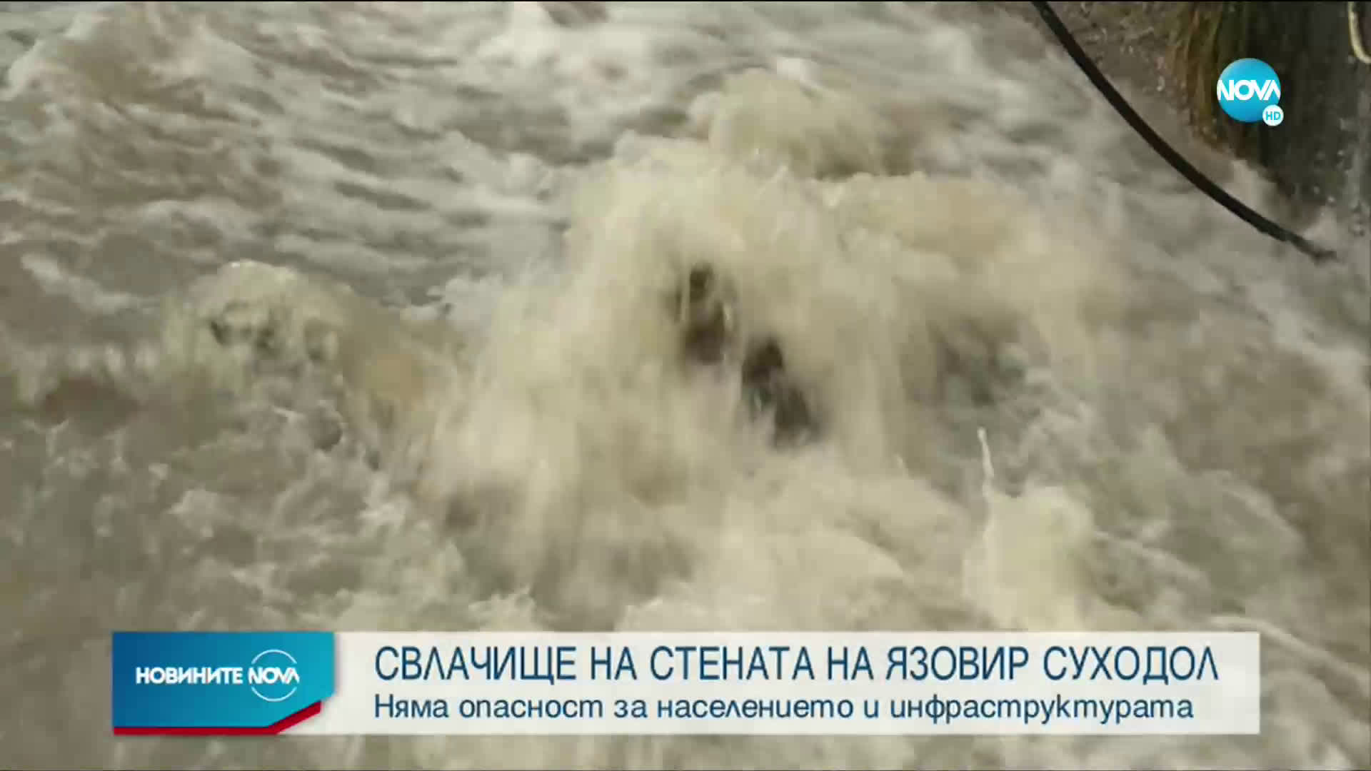 Свлачище на стената на язовир „Суходол”