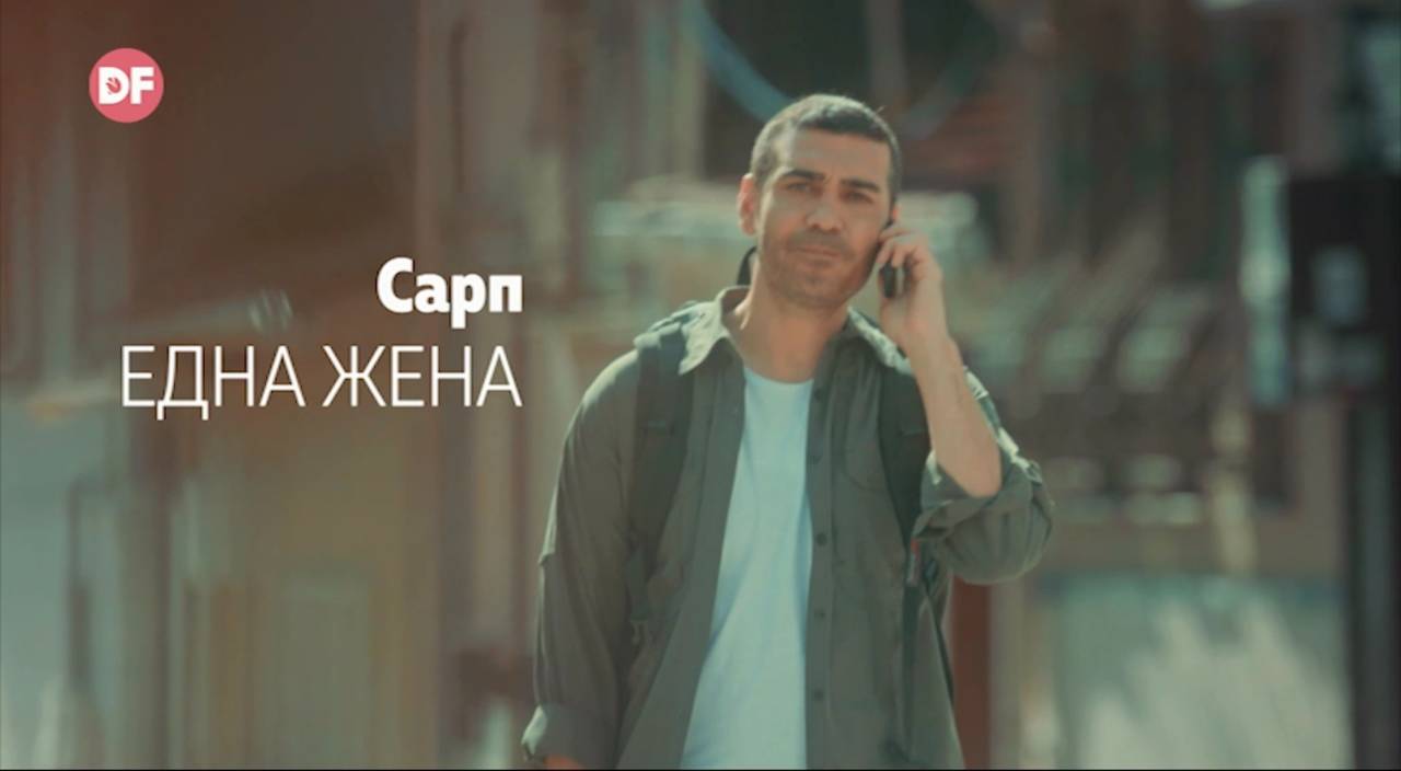 Сарп - Една жена