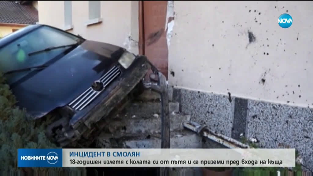 18-годишен "полетя" с колата си и се "приземи" пред входа на къща в Смолян (ВИДЕО)