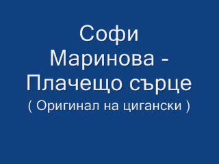 Плачещо Сърце - ( Оригинал Нa Цигански )