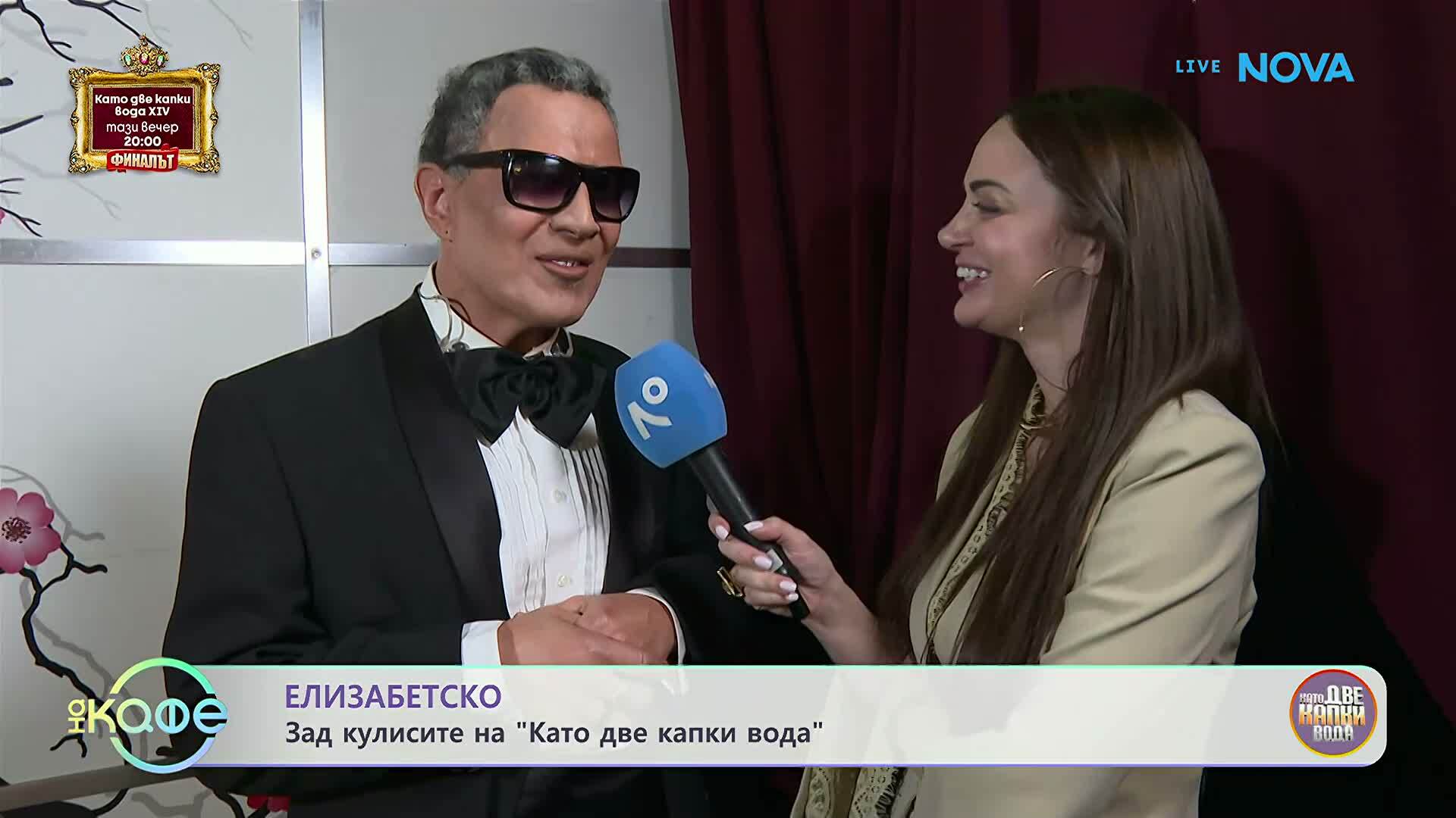 Елизабетско | Зад кулисите на „Като две капки вода“  На кафе | 18 май 2026